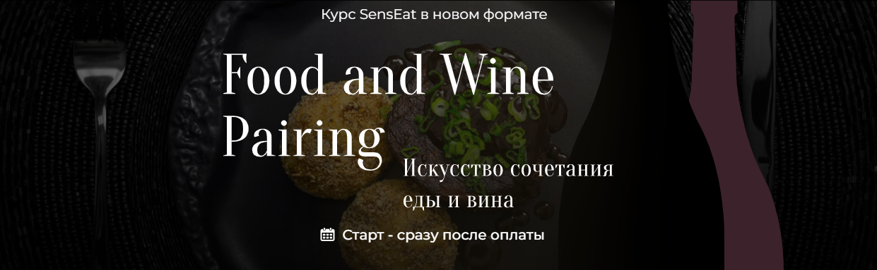 [Кулинарная школа SensЕat] Юлия Кретова — Food and Wine Pairing. Искусство сочетания еды и вина (2024)