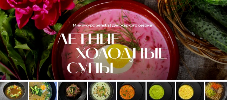 [М. Золина, М. Лысогорская и др.] [Кулинарная школа SensЕat] Летние холодные супы (2024)