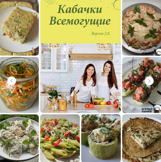 [Ольга Данчук, Елена Воронцова] [Ленивый кулинар] Кабачки всемогущие 2.0 (2024)