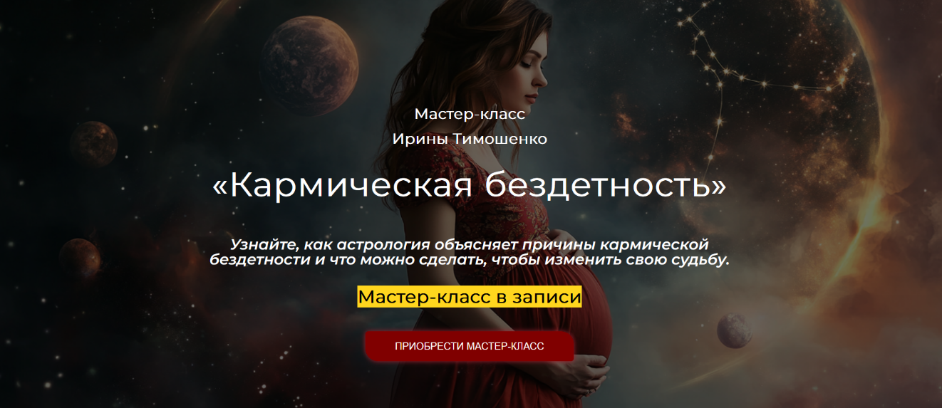 [Ирина Тимошенко] Кармическая бездетность (2024)