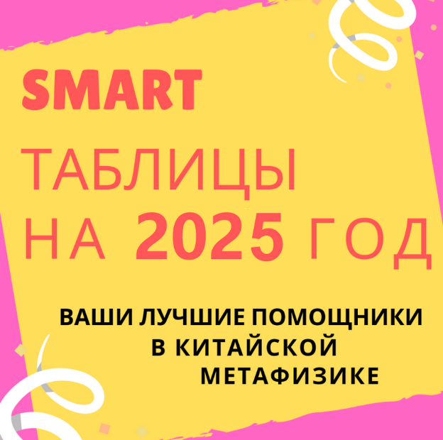 [Виктория Байкова] Smart-таблица на 2025 год (2024)