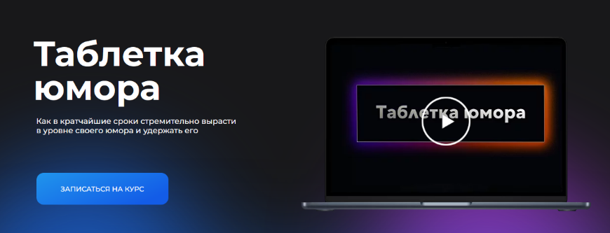 [Сергей Румянцев] [Ostroum] Таблетка юмора (2024)