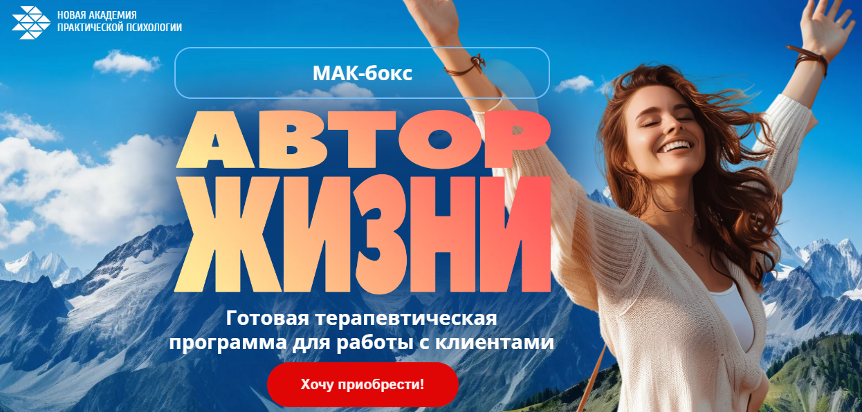 [Новая Академия Практической Психологии] МАК-бокс «Автор жизни» (2024)