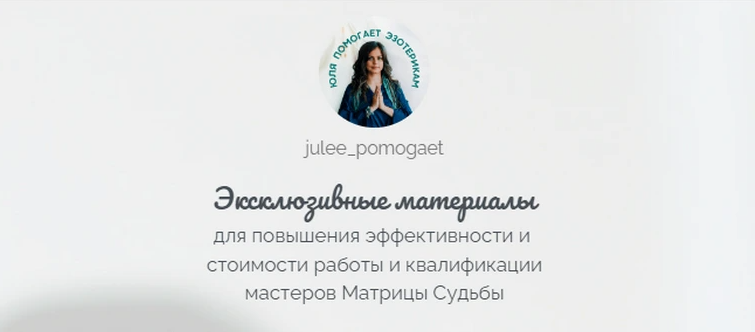 [julee_pomogaet] Юлия Колесникова ― Матрица Судьбы. Эксклюзивные материалы. Прогностика (2023)