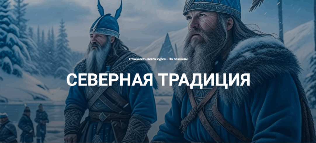 [Касталия] Григорий Зайцев ― Футарк. Практические занятия (лекция 18) (2024)