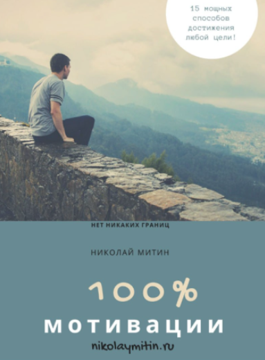 [Николай Митин] 100% мотивации! 15 мощных способов достижения любой цели (2024)