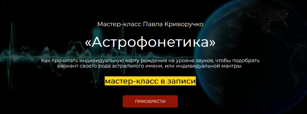 [Павел Криворучко] Астрофонетика (2023)