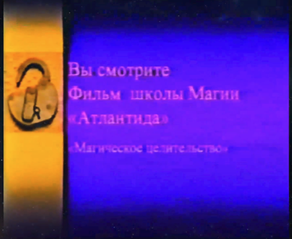 [Атлантида] Магическое Целительство (2024)