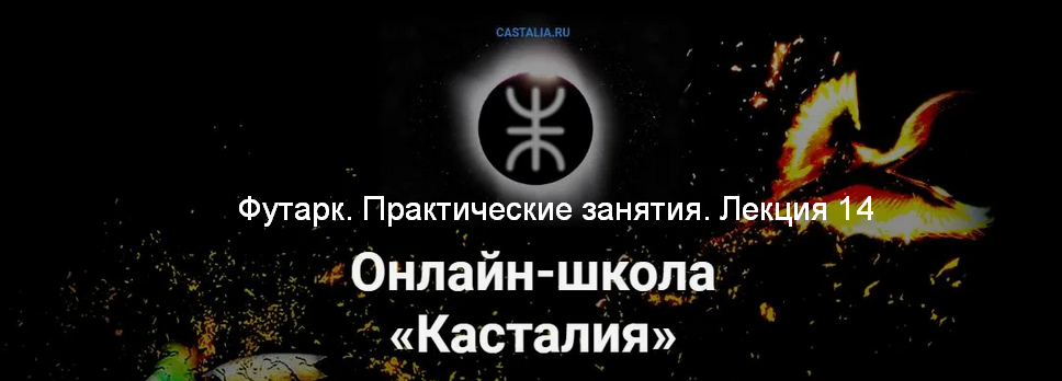 [Григорий Зайцев] [Касталия] Футарк. Практические занятия. Лекция 14 (2024)