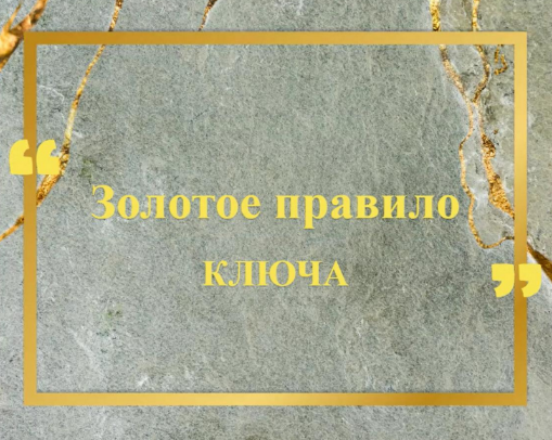 [Хасай Алиев] Золотое правило Ключа (2024)