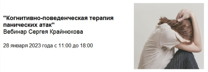 [Сергей Крайнюков] Когнитивно-поведенческая терапия панических атак (2024)