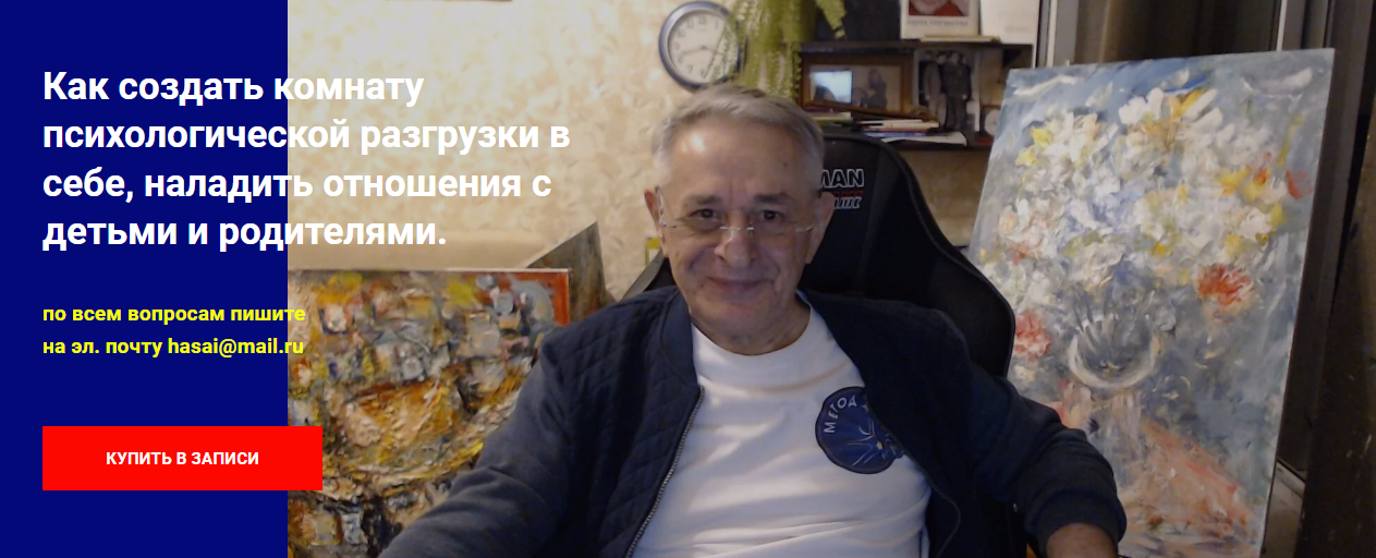 [Хасай Алиев] Как создать комнату психологической разгрузки в себе, наладить отношения с детьми и ро