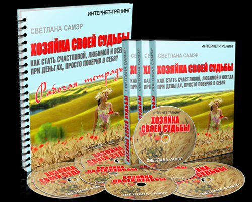 Хозяйка своей судьбы - Самэр (2014)