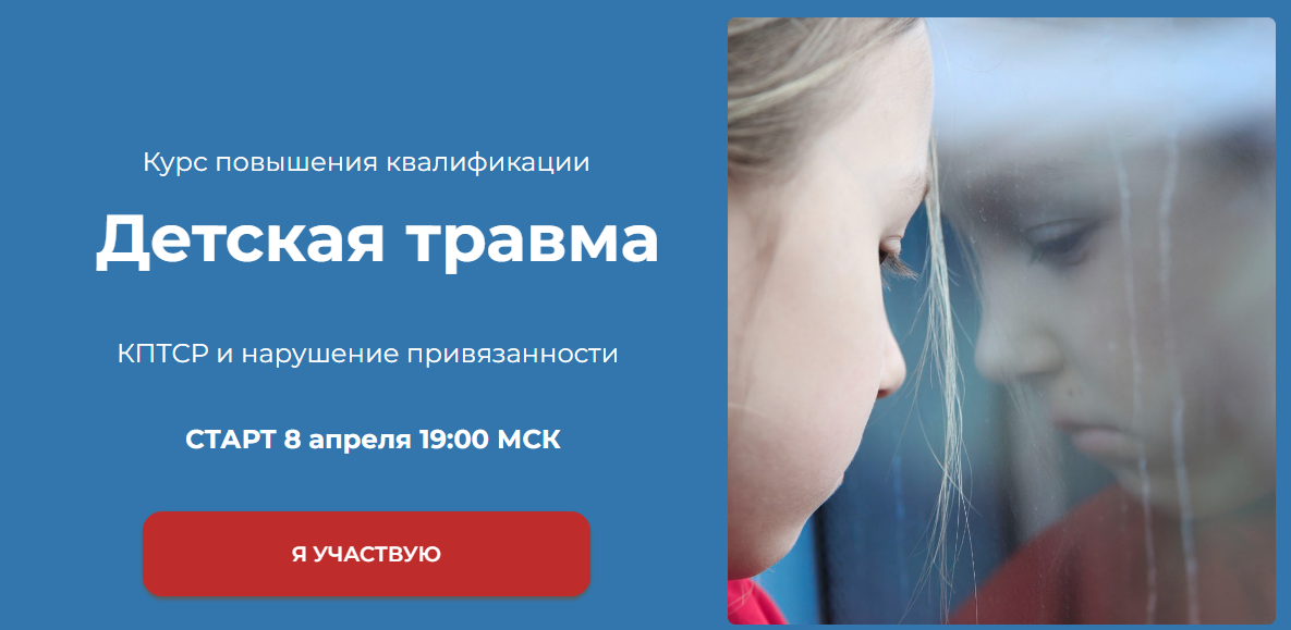 [World of Psychology] Татьяна Урывчикова ― Детская травма. КПТСР и нарушение привязанности (2023)