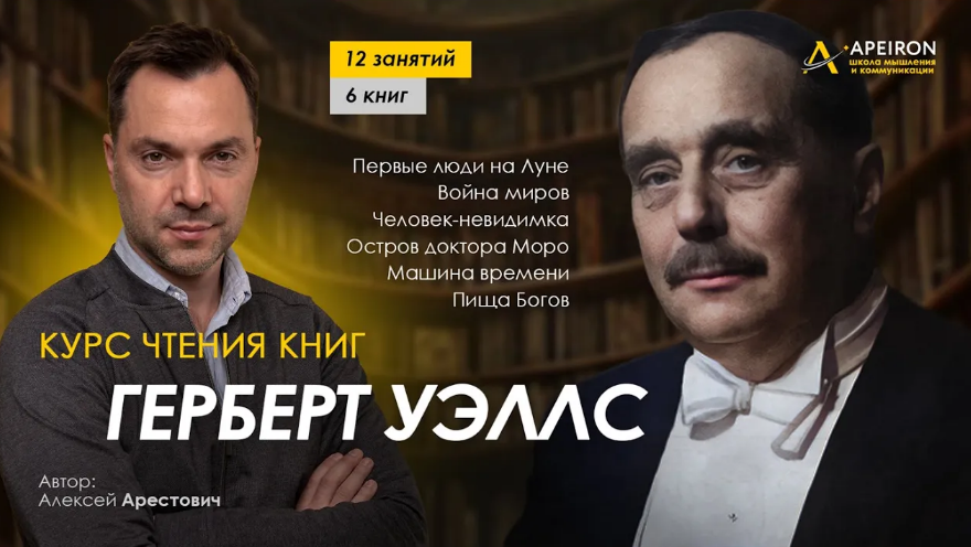 [Алексей Арестович] [Apeiron] Курс чтения книг Герберта Уэллса. Занятие 5."Человек-невидимка" (2024)