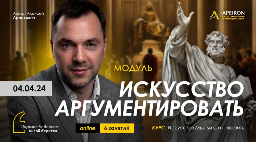 [Алексей Арестович] [Apeiron] Искусство аргументировать. Занятие 3 (2024)