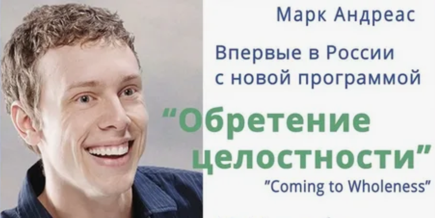 [Марк Андреас] Обретение целостности (Семинар)