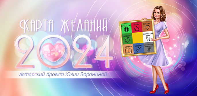 [Юлия Воронина] Особенности создания карты желаний в 2024 (2024)