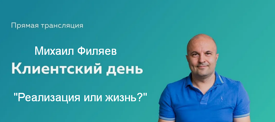 [Михаил Филяев] [PSY2.0] Реализация или жизнь? (2024)