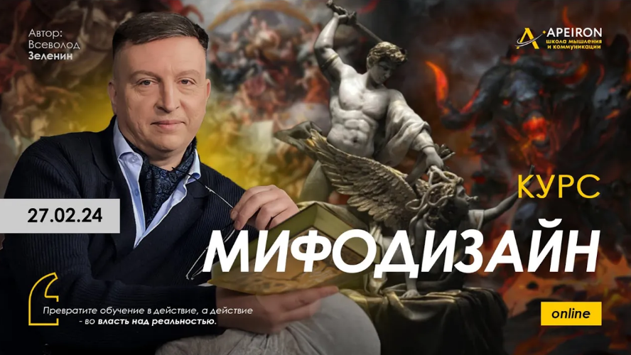 [Всеволод Зеленин] [Apeiron] Мифодизайн. Занятие 5 (2024)