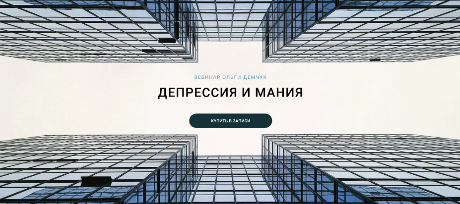 [Ольга Демчук] Депрессия и мания (2024)