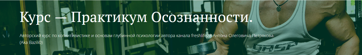 [Антон Петряков] [FreshLife] Практикум Осознанности. Базовый блок (2023)