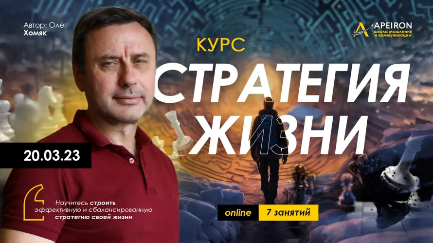 [Олег Хомяк] [Apeiron] Стратегия жизни. Занятие 3 (2024)