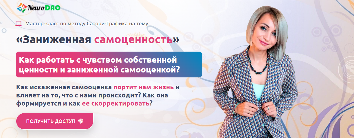 [NeuroDao] Анна Бойчак ― Заниженная самоценность (2024)
