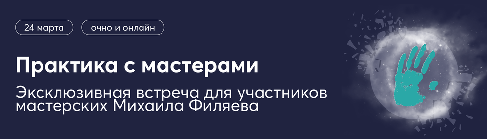 [Psy2.0] Филяев, Алексеева, Силюкова ― Практика с мастерами по экстрасенсорике (2024)