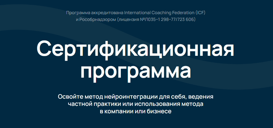 [Катерина Ленгольд] Сертификационная программа Neurointegration Fundamentals (NIF) (2024)