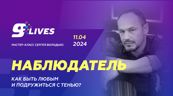 [Сергей Володько] Наблюдатель. Как быть любым и подружиться с тенью? (2024)