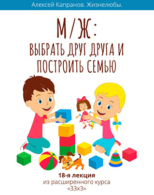 [Алексей Капранов] Расширенный курс 33х3. Лекция 18. Выбрать друг друга и построить семью (2023)