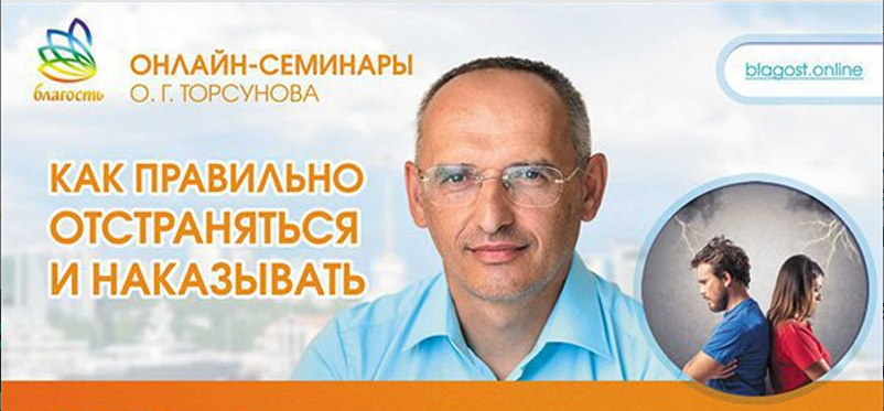 [Олег Торсунов] Как правильно отстраняться и наказывать (2024)