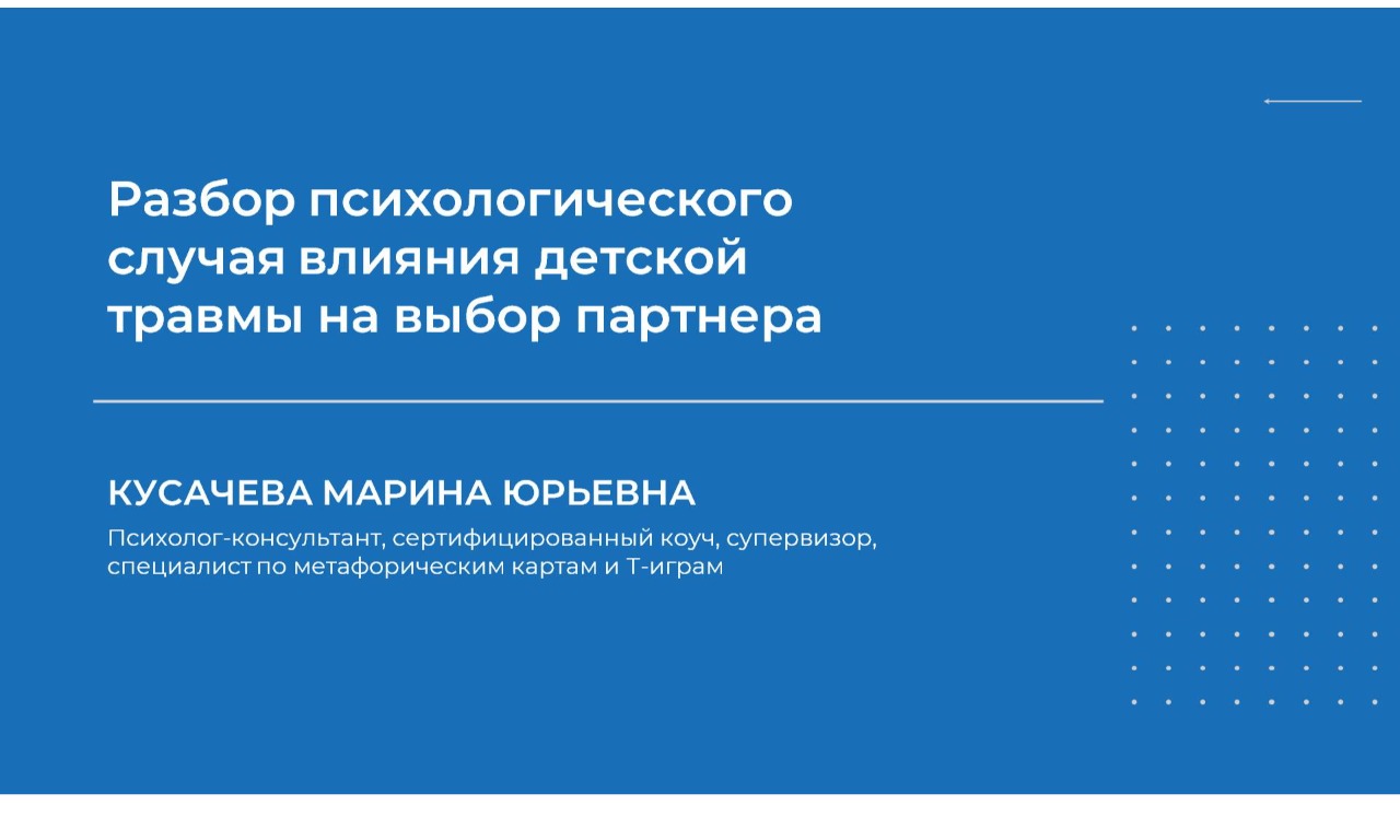 [Марина Кусачева] Разбор психологического случая влияния детской травмы на выбор партнера (2023)