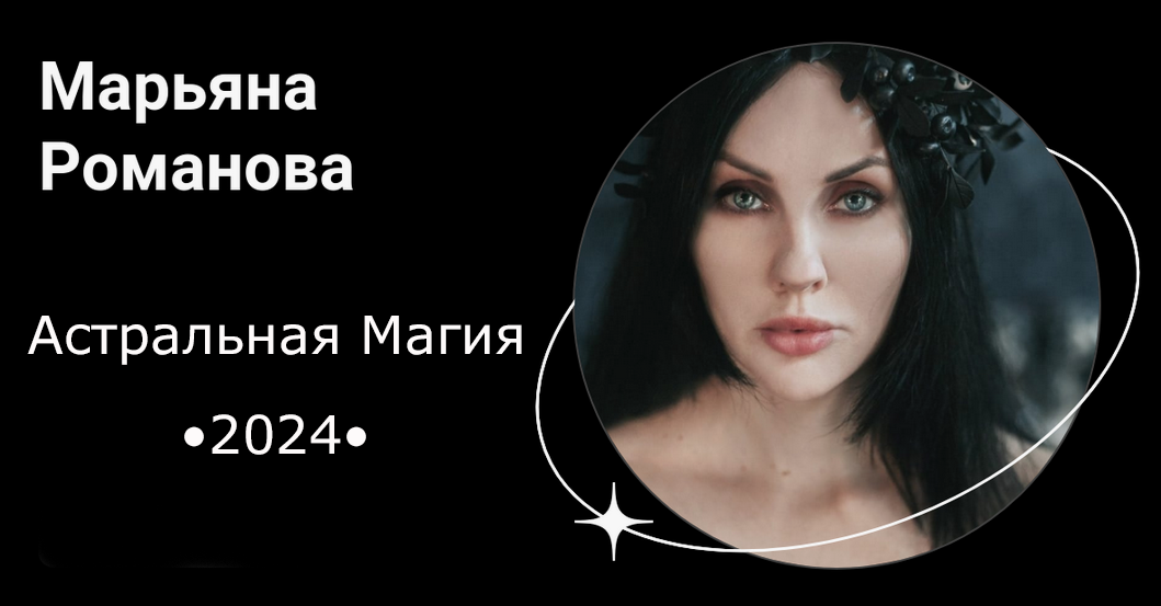 [Марьяна Романова] Астральная магия. Обновленный (2024)