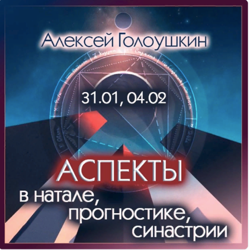 [Алексей Голоушкин] Аспекты в натале, прогностике, синастрии (2024)
