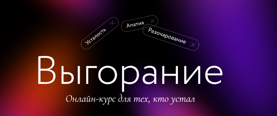 [МИФ. Курсы] Выгорание (2023)