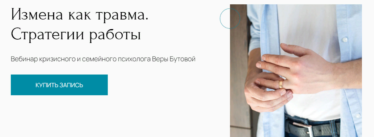 [Вера Бутова] Измена как травма. Стратегии работы (2024)