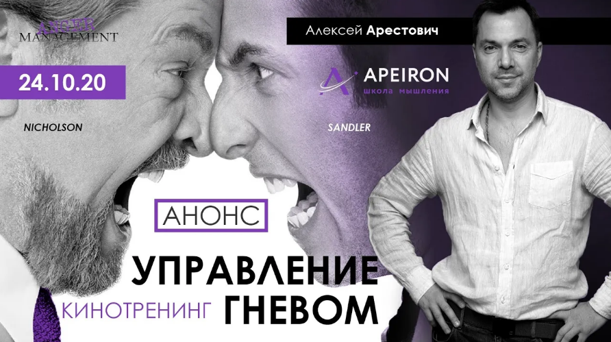 [Алексей Арестович] [Apeiron] Кинотренинг "Управление гневом" (2020)