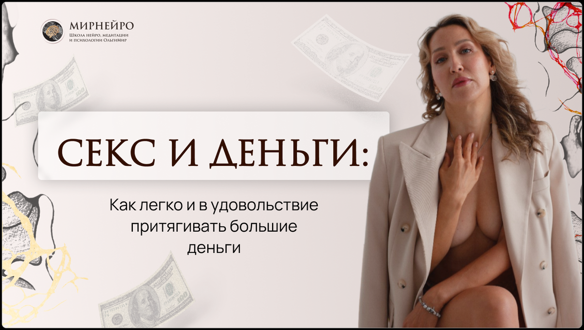 [МИРНЕЙРО] Ольга Мир  ― Техника «Секс и деньги» (2024)
