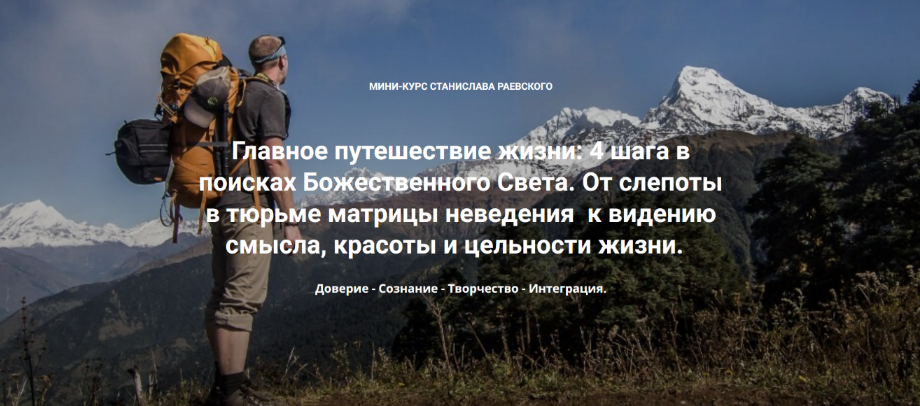 [Станислав Раевский] 4 шага в поисках Божественного Света. Шаг 4: Интеграция (2023)