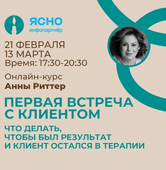 [Анна Риттер] Что делать, чтобы был результат и Клиент остался в терапии (2024)