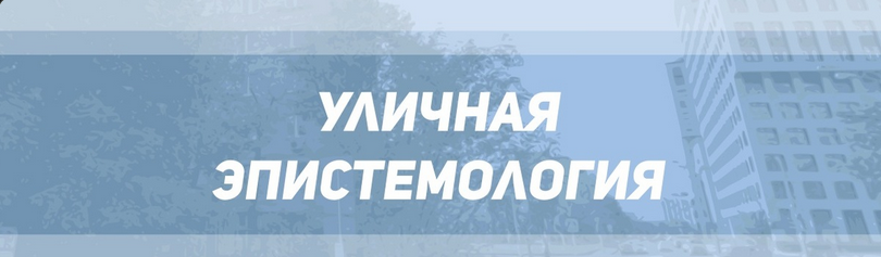 [Р. Тарасов, А. Али, У. Сафонов] Уличная эпистемология (Тариф "Только теория")