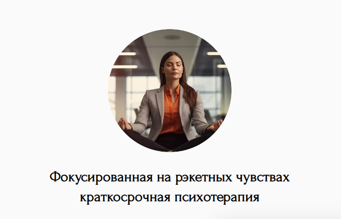 [Наталья Дмитриева] Фокусированная на рэкетных чувствах краткосрочная психотерапия (2024)