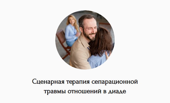 [Наталья Дмитриева] Сценарная терапия сепарационной травмы отношений в диаде (2024)