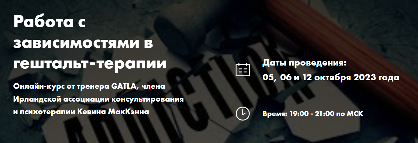 [МИГИП] Кевин МакКэнн ― Работа с зависимостями в гештальт-терапии (2023)