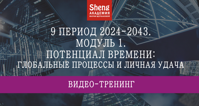 [Мария Щербакова] 9 период 2024-2043: потенциал времени, удачи, жилища (2024)