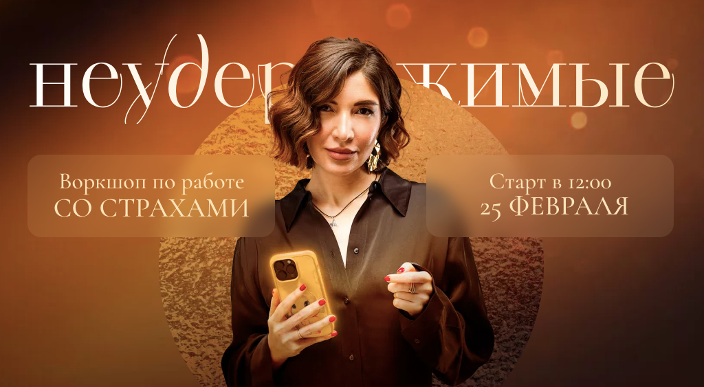 [Саша Гарикова (Ольга Новикова)] Воркшоп по работе со страхами: Неудержимые (2024)