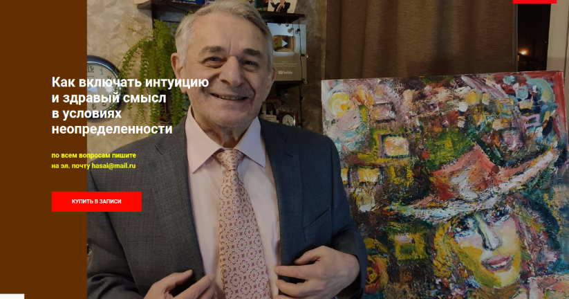 [Хасай Алиев] Как включать интуицию и здравый смысл в условиях неопределенности (2024)