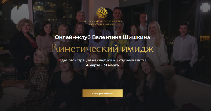 [Валентин Шишкин] Онлайн-клуб Кинетический имидж. Февраль (2024)